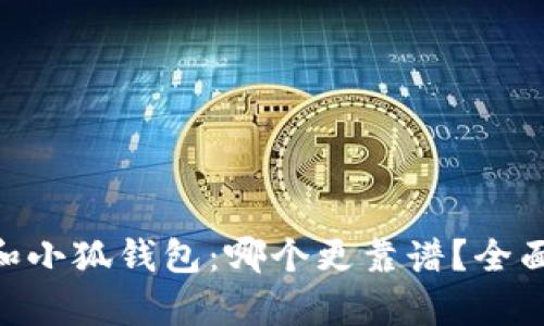 Tokenim和小狐钱包：哪个更靠谱？全面对比分析