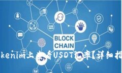 如何在Tokenim上查看USDT汇率