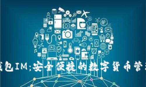 小鹿钱包IM：安全便捷的数字货币管理工具