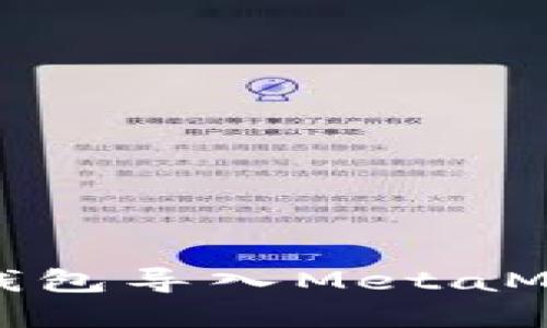 : 以太坊官方钱包导入MetaMask的详细指南