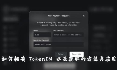 如何拥有 TokenIM 以及获取的方法与应用