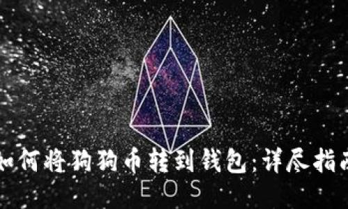 如何将狗狗币转到钱包：详尽指南