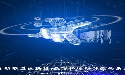 运动联盟区块链：数字化运动体验的未来