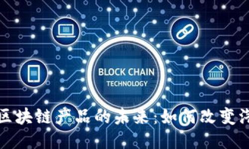 机动车区块链产品的未来：如何改变汽车产业