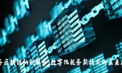 :税务区块链纳税服务：数