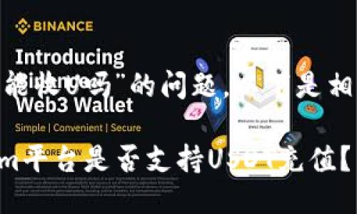 关于“tokenim能收U吗”的问题，以下是相关的详细信息：

### Tokenim平台是否支持USDT充值？