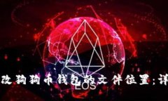 如何修改狗狗币钱包的文