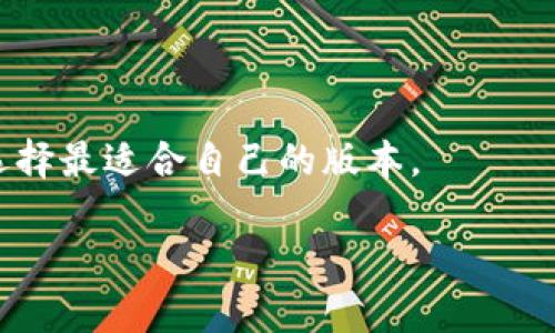   Tokenim老版本解析与使用指南 / 

 guanjianci Tokenim, 老版本, 使用指南, 区块链技术 /guanjianci 

一、什么是Tokenim老版本？

Tokenim是一个旨在简化区块链应用程序开发的工具，特别适用于Token的发行与管理。随着区块链技术的发展，Tokenim经历了多次版本更新，其中包含了许多新的功能与增强。但是，仍有许多用户对Tokenim的老版本感兴趣，尤其是在特定情况下，老版本可能因为其稳定性或兼容性问题而受到青睐。

在即将进入的内容中，将围绕Tokenim的老版本展开，探讨它的基本特性、使用背景，以及如何在实际项目中有效利用这一工具。在数字货币和区块链技术迅速发展的时代，掌握成熟且可靠的工具对于开发者与企业来说，是一项非常重要的技能。

二、Tokenim老版本的特性

Tokenim的老版本在功能上虽然没有新版本那么多的功能和优势，但它的稳定性、成熟性以及用户熟悉度依然让人有很高的依赖性。老版本中包含的基本特性以及使用指南，具体如下：

1. **易于安装与使用**：Tokenim的老版本在设计上更为简洁，对于新手用户来说上手较快。用户只需进行简单的配置，就可以开始Token的创建和管理。

2. **灵活的Token标准支持**：支持多种Token标准，使得用户在项目中可以灵活选择最符合需求的标准。

3. **良好的文档支持**：尽管是老版本，但仍然保持了较好的文档记录，帮助用户在开发过程中避免常见错误。

4. **稳定的运行环境**：经过多次使用和测试，老版本在性能和内存占用方面表现稳定，适合对性能有高要求的项目。

三、如何使用Tokenim老版本？

使用Tokenim的老版本有几个主要步骤，下面将详细介绍如何进行设置、创建Token以及进行管理：

1. **下载与安装**：首先访问Tokenim的官方网站，找到老版本的下载链接，并根据系统要求进行安装。安装过程中，请确保按步骤操作，避免因操作失误导致程序无法正常运行。

2. **配置环境**：在安装完成后，可以根据个人的需求进行相应的配置。这包括选择网络环境（如主网或测试网）、Token的基本参数（如总发行量、符号、名称等）等。请参考文档以确保参数设置的准确性。

3. **创建Token**：通过Tokenim老版本提供的工具，可以很方便地创建Token。按照文档中的步骤输入相应信息，点击“创建”按钮，即可完成Token的创建。

4. **管理与监控**：Token创建后，用户需要进行日常的管理与监控。老版本提供的监控工具可以帮助用户实时查看Token的流通情况、市场表现等，为后续的市场策略调整提供数据支持。

四、Tokenim老版本的应用场景

虽然市场上有许多新版本的Tokenim，但老版本在某些特定场景中依然具有独特的优势，例如：

1. **教育与培训**：在教育机构中，使用Tokenim老版本可以帮助学生更快地理解区块链Token技术的基本原理，为后续学习打下坚实基础。

2. **小型项目开发**：对于一些小型或初创项目，老版本由于其稳定性和简单性，可以降低开发成本，并减少项目风险。

3. **技术研究**：对于一些区块链技术的研究者，老版本的稳定性与文档支持可以帮助他们深入理解Token功能和区块链机制的工作原理。

五、Tokenim老版本的常见问题

尽管许多人在使用Tokenim的老版本时遇到过问题，下面是四个常见问题，并详细为您解答：

问题一：Tokenim老版本能否满足商业项目的需求？

Tokenim的老版本在其成熟稳定性上使其在某些商业项目中依然有实用性，但是否能够完全满足商业需求，需要结合具体业务场景来分析。

首先，若项目需要涉及到新的Token经济学设计、合规性需求，或者需要连接新的DeFi协议等，老版本或许不足以支持这些复杂的功能。而如果项目相对简单，仅涉及普通的Token发行与管理，老版本则完全可以胜任。

另外，老版本的缺点在于不支持最新的技术更新和安全性增强，但相对稳定的特性可能会使其在小型商业项目中获得青睐。用户应当根据项目的需求、预算和时间等因素来决定是否使用老版本。

问题二：如何解决Tokenim老版本中的错误？

用户在使用Tokenim老版本的过程中，难免会遇到一些错误或不可预见的问题。解决这些错误的方法，主要包括以下几个步骤：

1. **查看文档与指南**：Tokenim提供的文档是解决问题的首要资源。用户应首先查阅用户手册，确认自己是否在操作过程中有误。文档通常包含常见问题解答、问题案例及处理方案。

2. **社区求助**：Tokenim的用户社区是一个很好的资源。用户遇到问题时，可以在官方论坛，社交媒体群组或Discord服务器发帖求助，社区中通常有许多经验丰富的开发人员能够提供帮助。

3. **调试与日志分析**：对于一些技术性较强的用户，调试工具的使用以及分析相关日志，可以帮助他们快速定位问题所在。用户可以通过增加日志输出，来找出问题的原因，并进行适当的修正。

4. **联系官方支持**：对于较严重的技术问题，用户可以最终考虑联系Tokenim的官方技术支持。提供详细的错误信息和操作步骤，能够帮助官方更快地诊断问题。

问题三：Tokenim老版本的安全性如何？

安全性是任何区块链平台最为关注的问题之一。尽管Tokenim的老版本在历史运行中证实了其稳定性，但在安全方面仍需谨慎对待。以下是几个注意点：

1. **已知漏洞**：Tokenim老版本可能存在某些已知的漏洞，尤其是当新的安全补丁和版本修复未能及时应用时。用户应定期关注Tokenim的更新和安全公告，以获取最新的安全性信息。

2. **使用环境**：确保软件的运行环境（如操作系统、网络配置等）安全也是非常重要的。用户需定期检查服务器的安全性，确保未被攻击者控制。

3. **智能合约审计**：对于用户自定义的Token和智能合约，质量和安全性问题必须认真审计。用户应考虑寻求专业审计团队的协助，确保智能合约没有漏洞和安全隐患。

4. **定期备份**：为了防止数据丢失，用户应定期对Tokenim的数据库进行备份，确保在发生意外的情况下可以及时恢复。这一道屏障是保护用户资产安全的基础措施。

问题四：Tokenim老版本与新版本的比较

Tokenim的新版本与老版本在多个方面存在显著的差异。通过比较二者，用户可以更清楚地选择适合自己需求的版本：

1. **功能扩展**：新版本通常会引入更为丰富的功能，比如支持更多代币标准、集成DeFi协议等，而老版本则在这些方面受到限制。

2. **用户界面**：新版本可能会对用户界面进行改进，使其更加友好、易于操作，老版本往往界面停留在较早的设计理念。

3. **性能**：新版本通常会引入更多的性能，支持更高的交易吞吐量。尽管老版本在稳定性上表现良好，不过在性能上可能无法与新版本相提并论。

4. **安全性提升**：新版本会针对老版本的已知漏洞进行修复和增强，提高整体安全性。这是用户在选择时应该高度重视的一点。

总结来说，Tokenim老版本在某些特定情况下仍然具备其独特的应用价值，而用户在选择时，要综合考量教育、商业需求以及技术背景，选择最适合自己的版本。

通过进一步的学习与实践，相信您会更深入地理解Tokenim老版本的使用，进而在区块链的广阔领域中游刃有余。