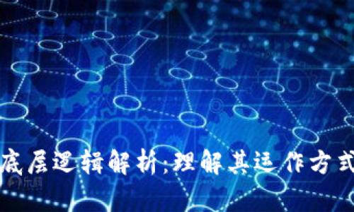 区块链行业底层逻辑解析：理解其运作方式与核心价值