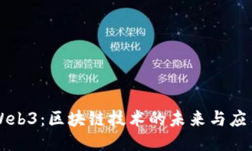 Web3：区块链技术的未来与应用