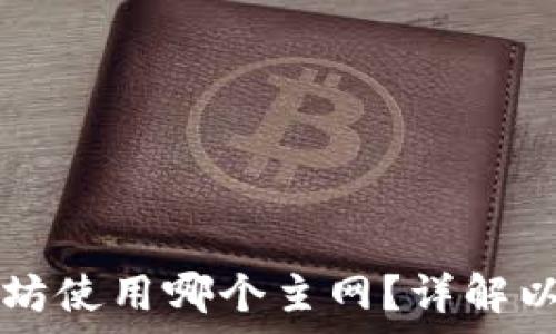   
tpWallet转账以太坊使用哪个主网？详解以太坊主网及其优势