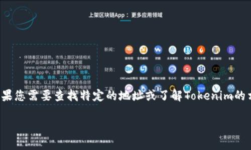 Tokenim 的地址数量和具体地址可能因该项目的具体设计和运营情况而有所不同。如果您需要查找特定的地址或了解Tokenim的相关信息，建议访问其官方网站或者相关的区块链浏览器，以获取最新和最准确的信息。

如需了解更多关于Tokenim或相关主题的问题，请随时询问！