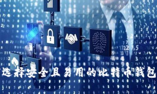 如何选择安全且易用的比特币钱包功能
