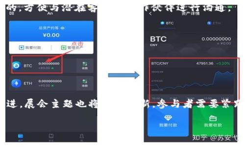 在区块链技术不断发展和应用日益广泛的今天，区块链领域的展会主题通常围绕技术创新、业务应用、政策监管、投资机会和未来趋势等方面展开。这些主题不仅反映了当前行业的热点，也为参与者提供了交流与学习的重要平台。

### 常见区块链展会主题

1. **技术创新**：集中展示区块链技术的前沿研究和应用，包括智能合约、去中心化应用（DApps）、跨链技术等。参展商会展示他们在技术研发方面的最新成果，吸引技术爱好者和开发者进行深入交流。

2. **业务应用**：各行业如何利用区块链技术提升效率和透明度的探讨，涉及金融、供应链、医疗、版权保护等。这一主题吸引了众多企业参与，帮助他们了解区块链在业务实施上的实际案例和成功经验。

3. **政策与监管**：随着区块链和加密货币市场的发展，各国政府和监管机构的政策也在不断演变。展会将讨论这些政策对行业发展的影响，帮助企业把握合规风险，找到合法合规的商业模式。

4. **投资机会**：讨论初创企业、项目融资、ICO（初始代币发行）等投融资方式。这些话题吸引了投资者和创业者，助力行业内的新兴项目获得资金支持。

5. **未来趋势**：探讨区块链技术未来的发展方向，包括去中心化金融（DeFi）、非同质化代币（NFT）、元宇宙等新兴领域。这一主题为参与者提供了展望未来的视角，启发创新思维。

### 如何参与区块链领域展会

区块链领域的展会通常包括展览、论坛、研讨会等多种形式，参与者可以选择适合自己的方式进行参与。以下是一些参与建议：

1. **提前注册**：大多数展会需要提前注册，确保在现场的顺利参与。

2. **准备名片及宣传资料**：对于企业参展商来说，准备充足的名片和宣传资料是非常重要的，方便与潜在客户或合作伙伴进行沟通。

3. **参与论坛**：利用论坛进行专业讨论，与行业专家进行深度交流，了解行业前沿动态。

4. **社交媒体互动**：使用社交媒体平台宣传自己的展位，吸引更多观众关注。

### 结论

区块链展会是一个展示技术成果、交流经验、探讨未来的重要平台。随着区块链技术的不断演进，展会主题也将不断更新，参与者需要紧跟行业脉搏，抓住机遇。

如果您还有更多关于区块链领域展会的问题，欢迎提问。