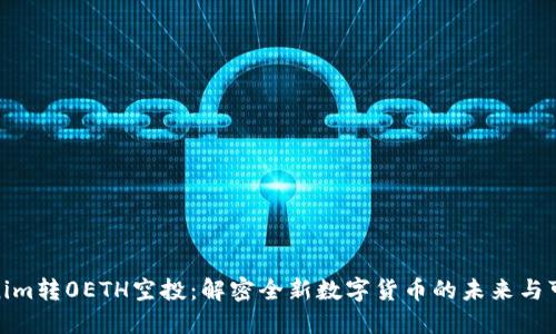 Tokenim转0ETH空投：解密全新数字货币的未来与可能性