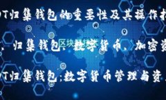 十个关于USDT归集钱包的重