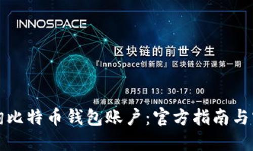 如何查询比特币钱包账户：官方指南与实用技巧