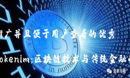 思考一个推广并且便于用户查看的优秀

深入了解Tokenim：区块链技术与传统金融的完美结合