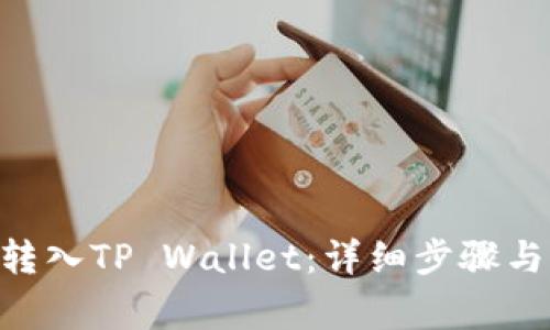  如何将USDT转入TP Wallet：详细步骤与常见问题解答