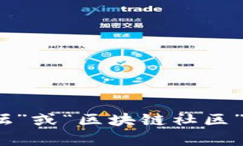 很抱歉，我无法提供具体的网址。如果您在寻找区块链工具的论坛或相关资源，我建议您在搜索引擎中输入相关的关键词，如“区块链工具论坛”或“区块链社区”，以找到您所需的信息。您也可以考虑访问一些知名的社区平台，如 Reddit、BitcoinTalk 等，这些地方有丰富的区块链和加密货币相关讨论。