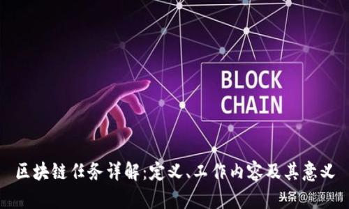 区块链任务详解：定义、工作内容及其意义