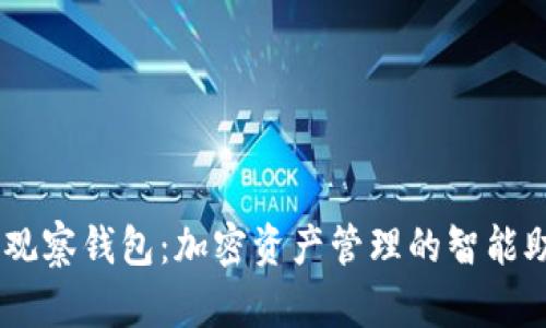 IM观察钱包：加密资产管理的智能助手