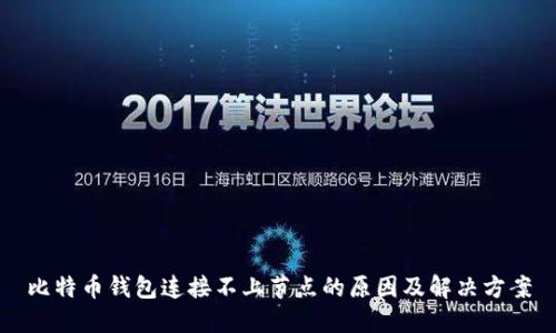 比特币钱包连接不上节点的原因及解决方案
