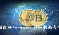 如何找回已删除的Tokenim：