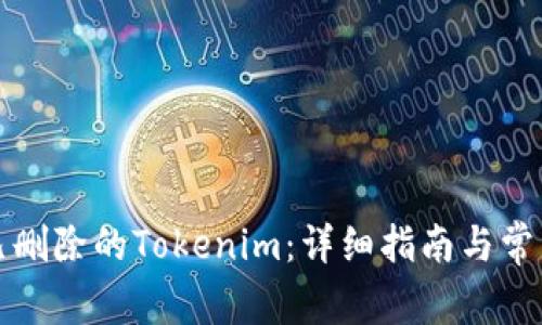 如何找回已删除的Tokenim：详细指南与常见问题解析