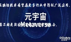 商业区块链是区块链技术