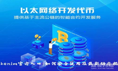 Tokenim官方入口：如何安全使用及最新动态揭秘