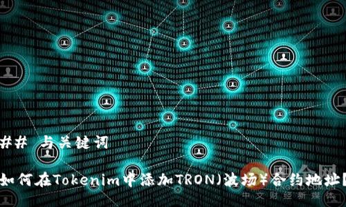## 与关键词

如何在Tokenim中添加TRON（波场）合约地址？