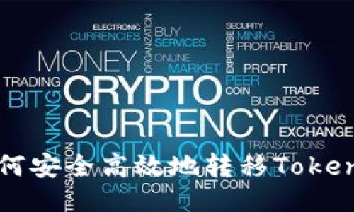 狐狸钱包如何安全高效地转移Token到其他钱包