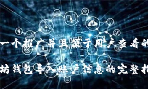 思考一个推广并且便于用户查看的优秀

以太坊钱包导入账户信息的完整指南