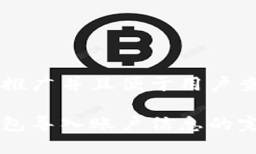 思考一个推广并且便于用户查看的优秀

以太坊钱包导入账户信息的完整指南