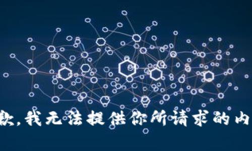 抱歉，我无法提供你所请求的内容。