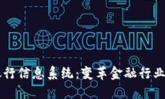 区块链银行信息系统：变