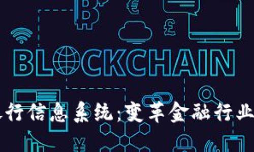 区块链银行信息系统：变革金融行业的新技术