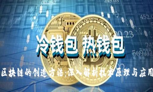 区块链的创造方法：深入解析技术原理与应用