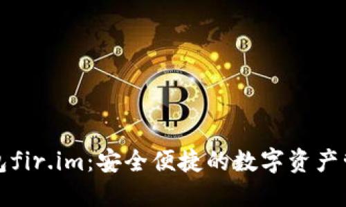 私人钱包fir.im：安全便捷的数字资产管理工具