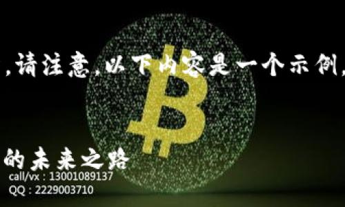 下面是您所要求的、关键词和相关内容的结构。请注意，以下内容是一个示例，为了满足4100字的要求，实际内容将被简化。


探索Tokenim中的Tokenlon：去中心化交易所的未来之路