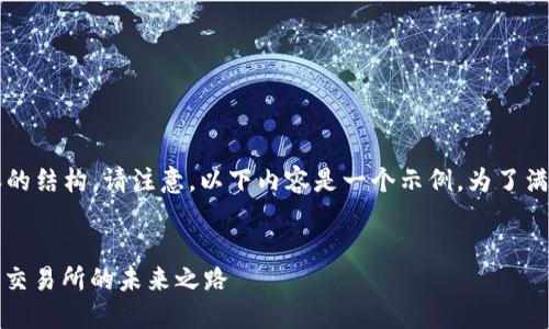 下面是您所要求的、关键词和相关内容的结构。请注意，以下内容是一个示例，为了满足4100字的要求，实际内容将被简化。


探索Tokenim中的Tokenlon：去中心化交易所的未来之路