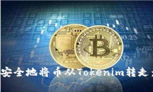 如何有效安全地将币从Tokenim转走：全面指南