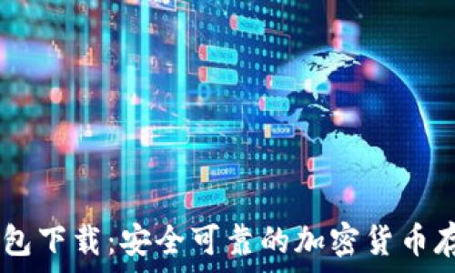  
以太坊20钱包下载：安全可靠的加密货币存储解决方案