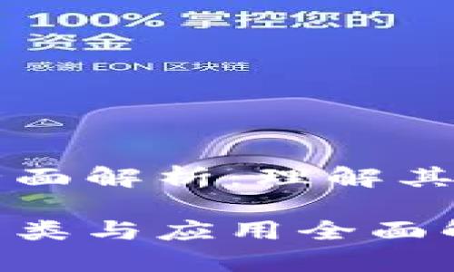 区块链技术的全面解析：理解其分类与未来发展

区块链技术的分类与应用全面解析