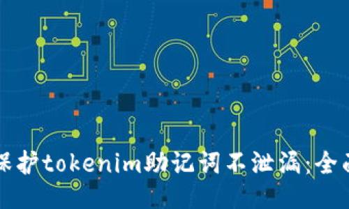 如何保护tokenim助记词不泄漏：全面指南