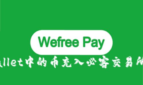 如何将tpWallet中的币充入必客交易所（以太坊链）