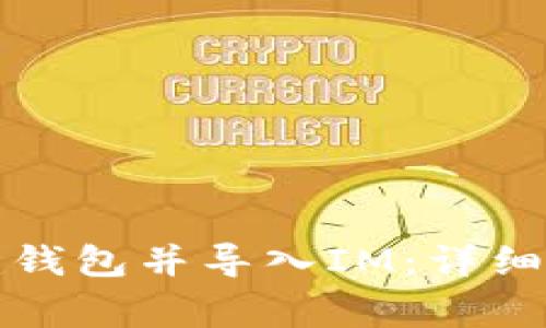 如何通过TP创建钱包并导入IM：详细步骤与注意事项