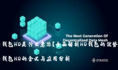 比特币钱包HD是什么意思？