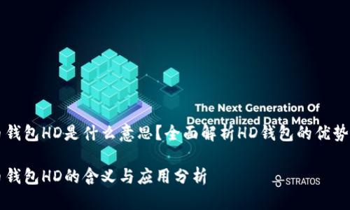 比特币钱包HD是什么意思？全面解析HD钱包的优势与应用

比特币钱包HD的含义与应用分析